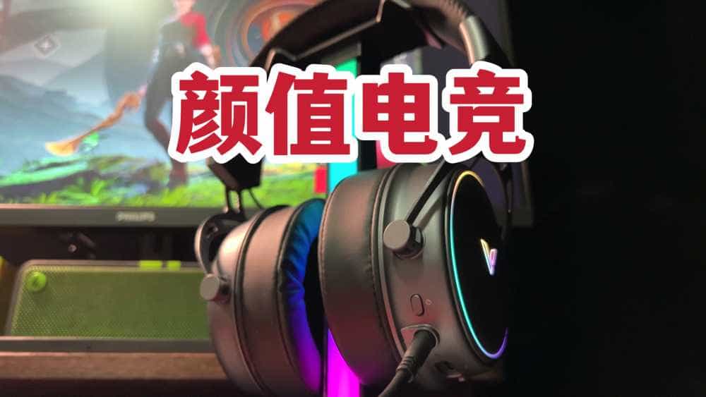 颜值电竞！雷柏VH800游戏耳机及RGB支架体验！