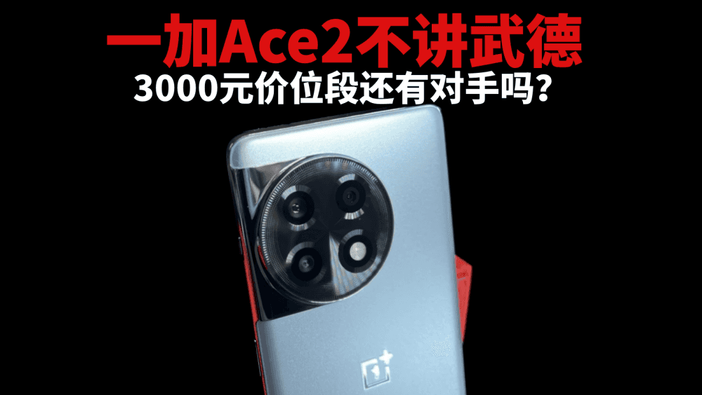 一加Ace2不讲武德,3000元价位段还有对手吗?