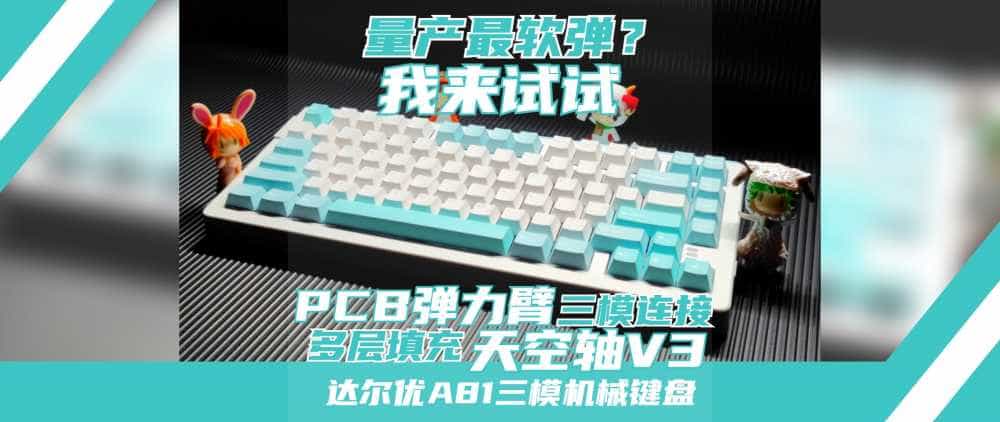 Gasket顶流，无与伦比的轻弹！达尔优A81三模机械键盘深度体验