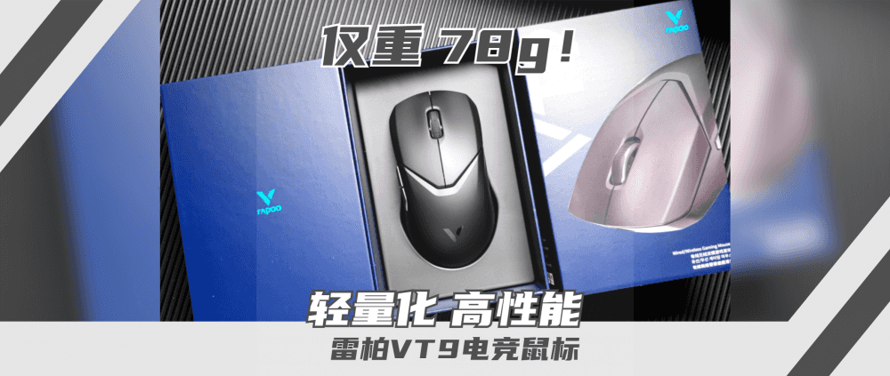 不打孔就实现了78g轻量化设计？雷柏新品VT9电竞鼠标体验