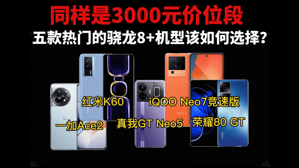 同样是3000元价位段,五款热门的骁龙8+机型该如何选择?