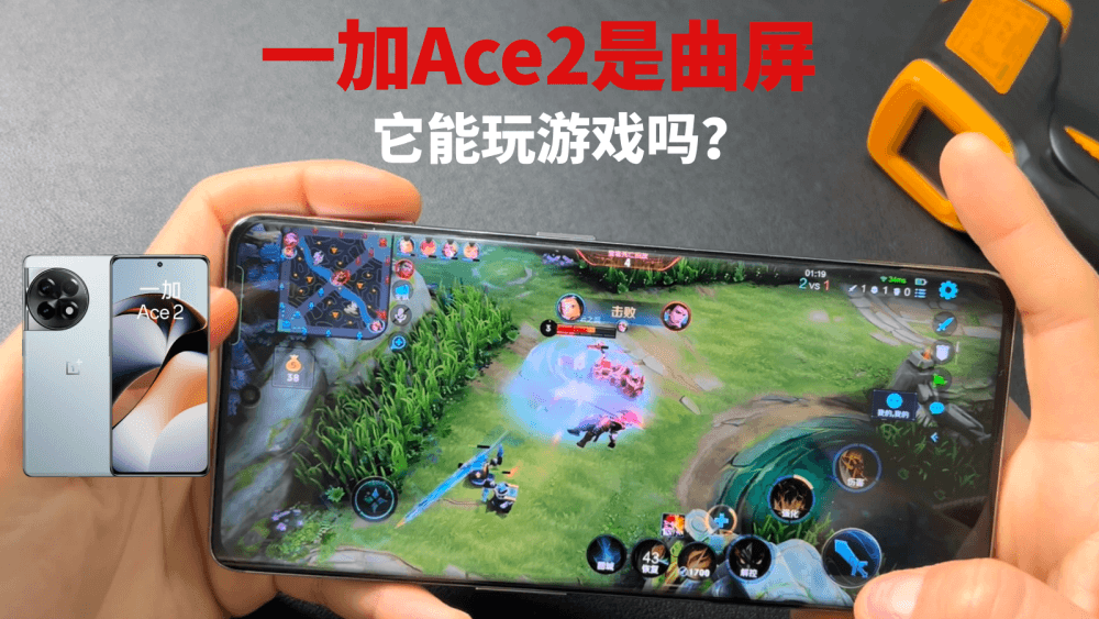 一加Ace2是曲屏,它能玩游戏吗?实测表现有点离谱