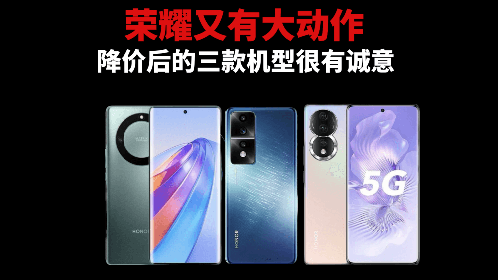荣耀又有大动作,降价后的三款机型很有诚意,价格覆盖低中高三档