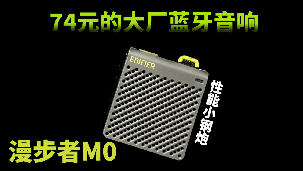 漫步者重操旧业──74元的M0蓝牙音响交个朋友?