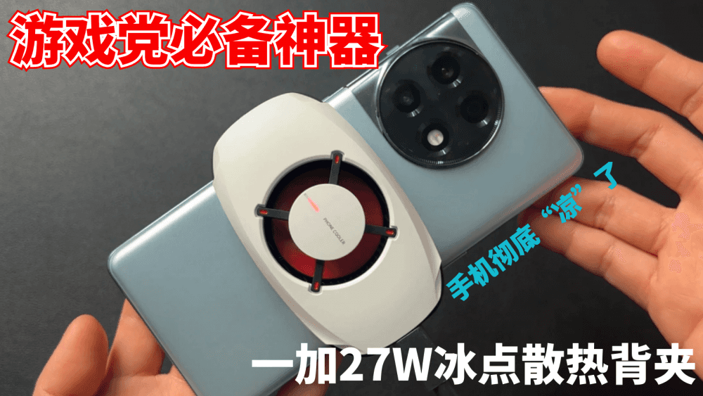 游戏党必备神器:带上一加27W冰点散热背夹后,手机彻底“凉了”
