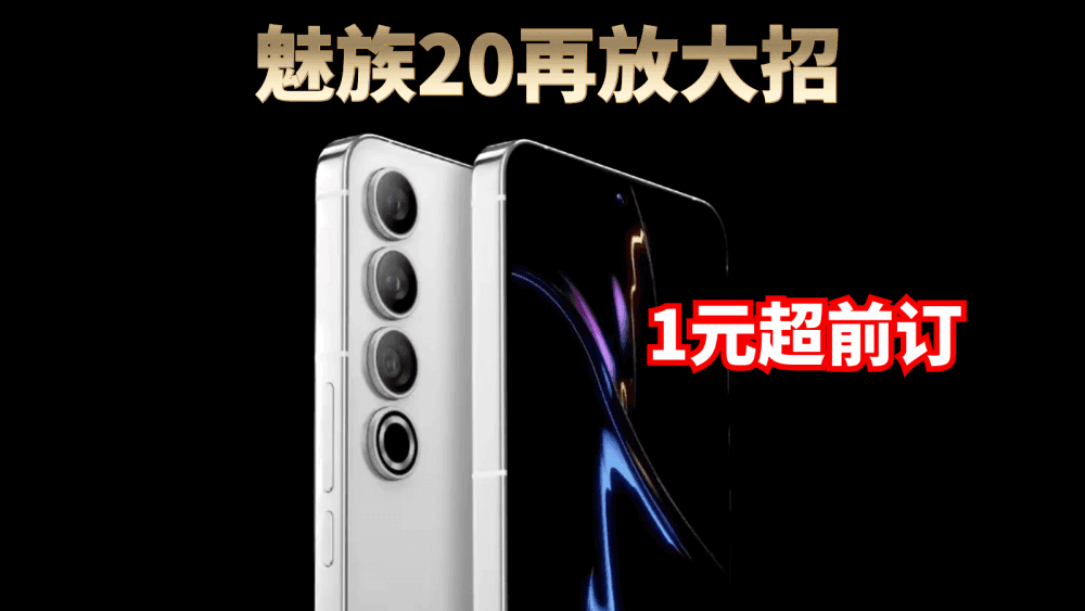 魅族20再放大招,期待值已经拉满,配置卖点逐渐清晰,超前一元订更是凭实力宠粉