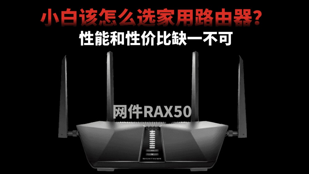 小白怎么选家用路由器?性能性价比缺一不可,网件RAX50值得考虑