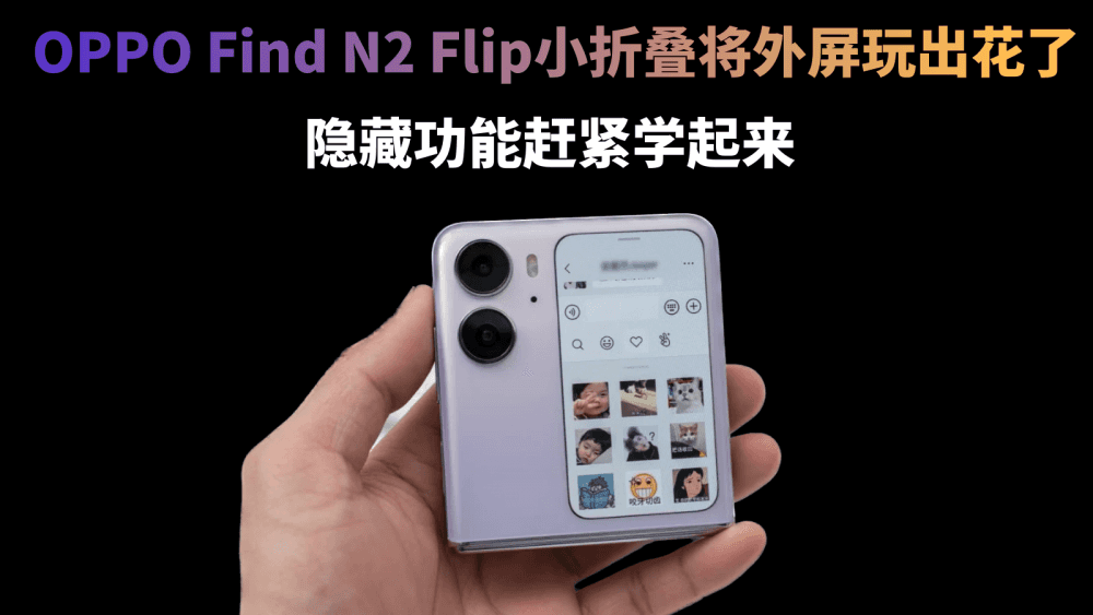 OPPO小折叠将外屏玩出花了,这些隐藏功能你不会还不知道吧?