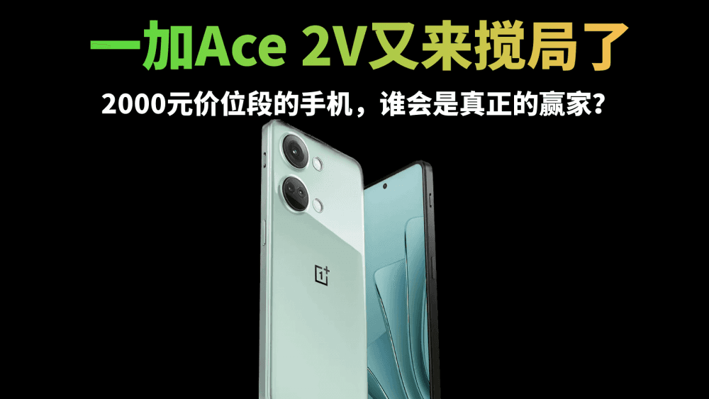 一加Ace 2V又来搅局了,2000元价位段的手机,谁会是真正的赢家?