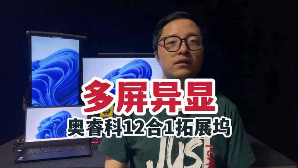 多屏异显!奥睿科幻彩RGB12合1拓展坞体验!