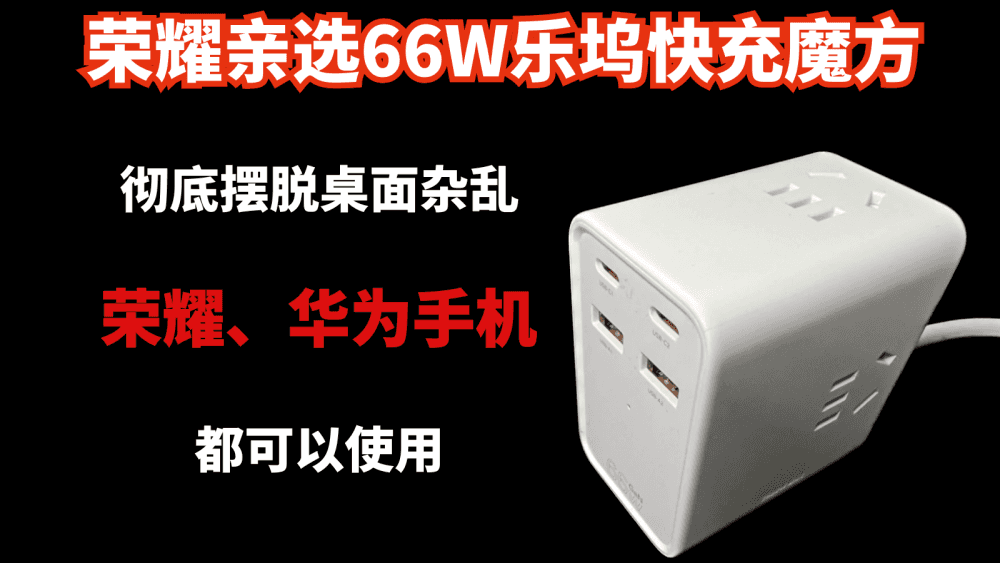 66W乐坞快充魔方,彻底摆脱桌面杂乱,荣耀、华为手机都可以使用