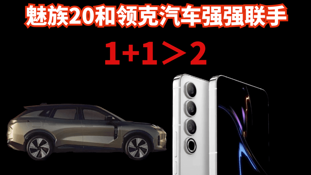 魅族又有大动作,车机联动会擦出什么火花?