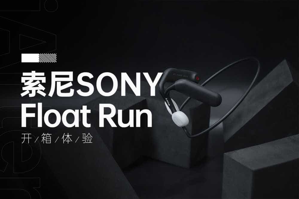 这也太舒服了！非入耳式，也非骨传导 | 索尼Float Run开放式运动耳机体验