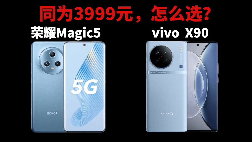 同为3999元,一眼看懂荣耀Magic5和vivo X90的区别,谁更值得买?
