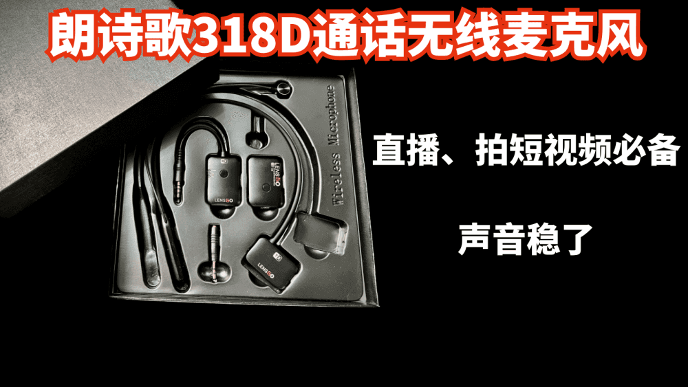 朗诗歌318D全双工通话无线麦克风,直播、拍短视频必备,声音稳了