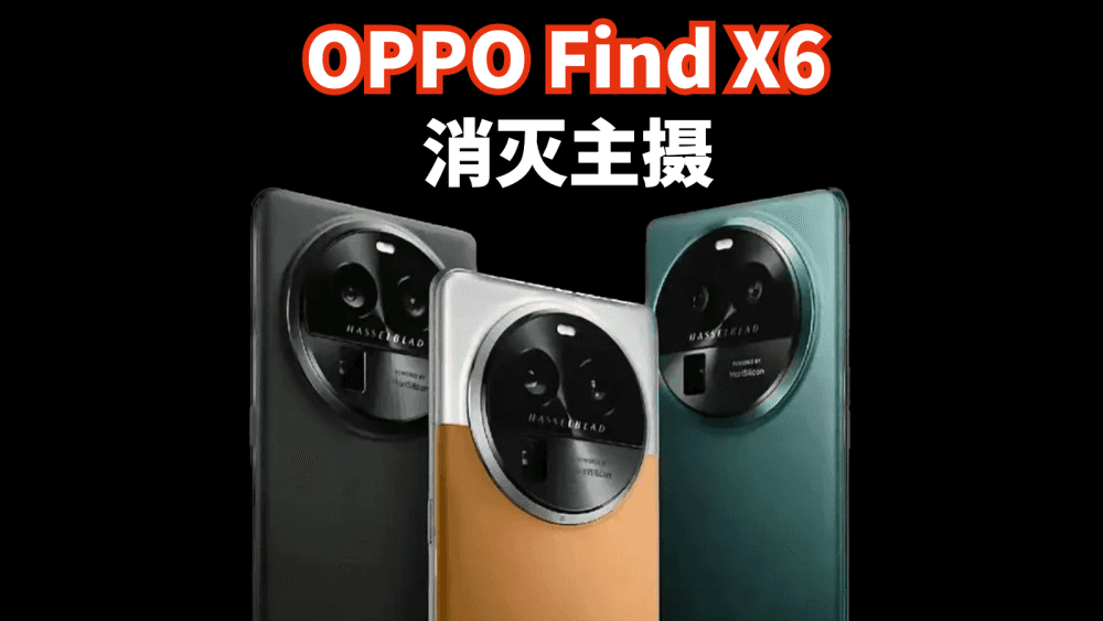 OPPO Find X6要消灭主摄,手机影像要进入全主摄时代了吗?