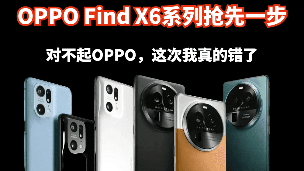 OPPO Find X6系列抢先一步,对不起OPPO,这次我真的错了