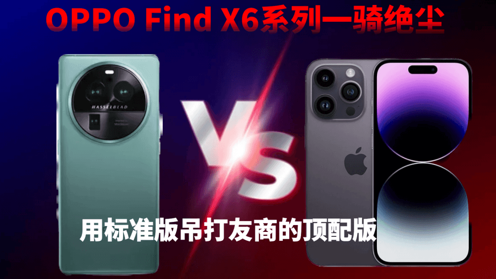 OPPO Find X6系列一骑绝尘,用标准版吊打友商的顶配版