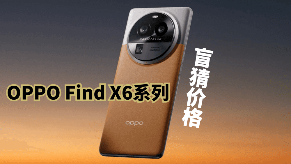 OPPO Find X6系列价格会是多少呢?