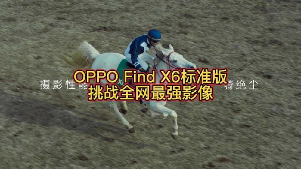OPPO Find X6标准版卷翻友商旗舰版,影像性能,一骑绝尘