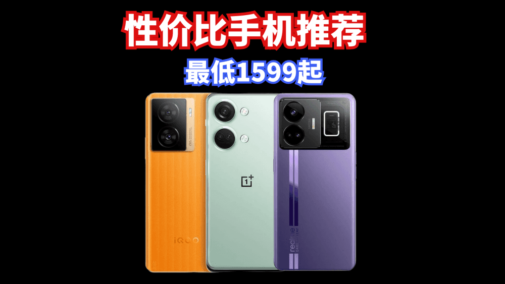 三款被严重低估的性价比手机,最低1599元起,入手不亏