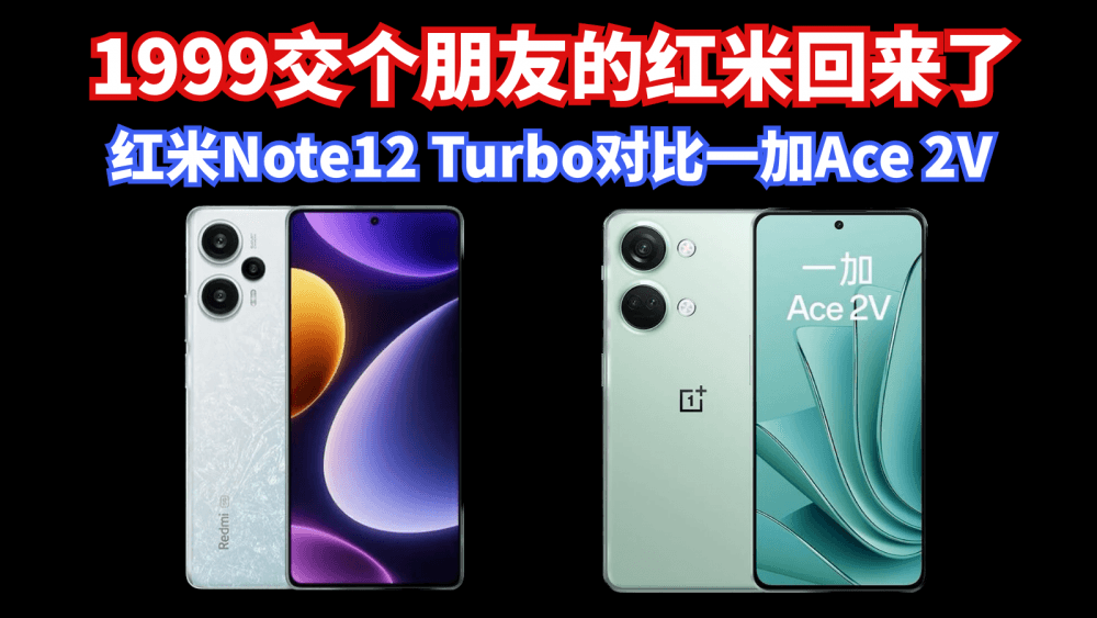 1999回来交朋友了,但友商成长了,红米Note12 Turbo对比一加Ace 2V