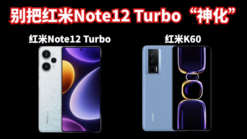 别把红米Note12 Turbo“神化”,虽有性价比,与红米K60还是没法比
