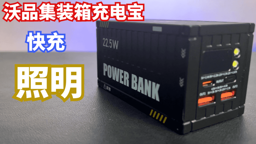可快充、可照明、可带上飞机的充电宝,沃品集装箱使用体验分享