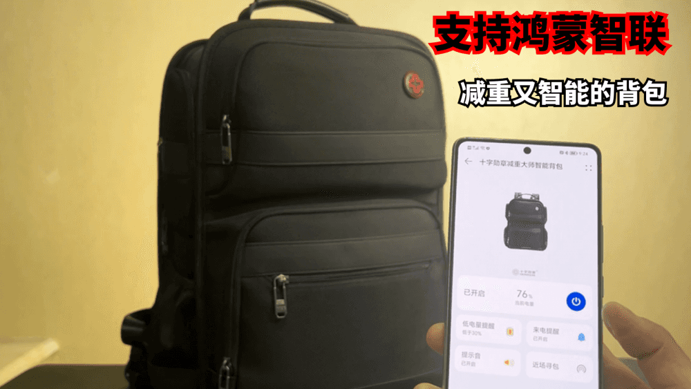 十字勋章减重大师,支持鸿蒙智联的背包,你见过吗?
