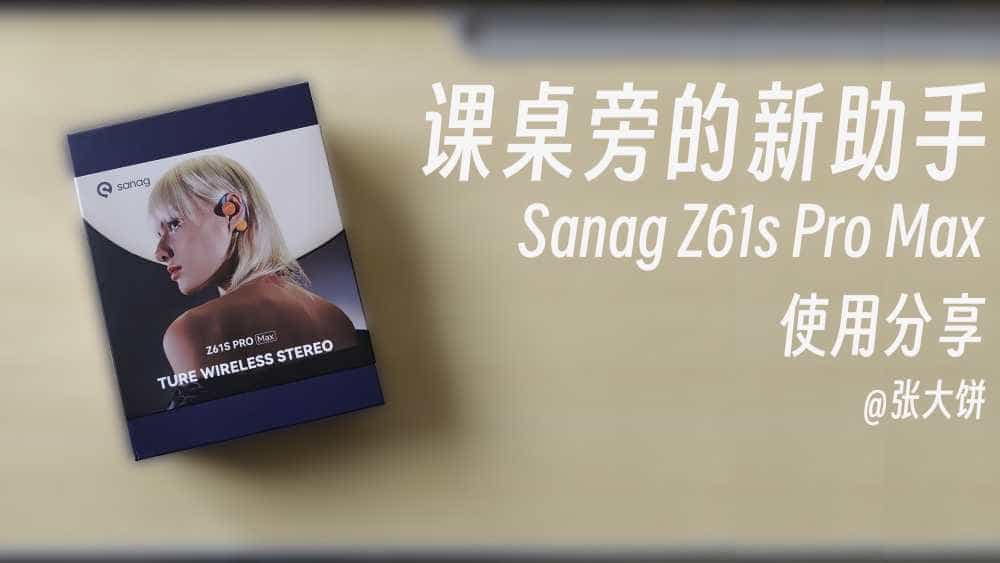 高颜值时尚耳机新作—sanag塞那z61s使用体验