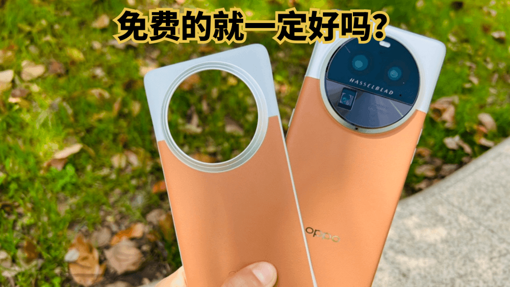 免费的就一定好吗?OPPO Find X6 Pro在细节上赢麻了