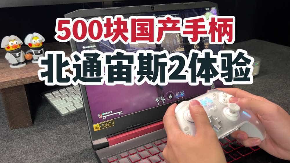 500块的国产手柄?北通宙斯2光轴精英手柄轻体验!