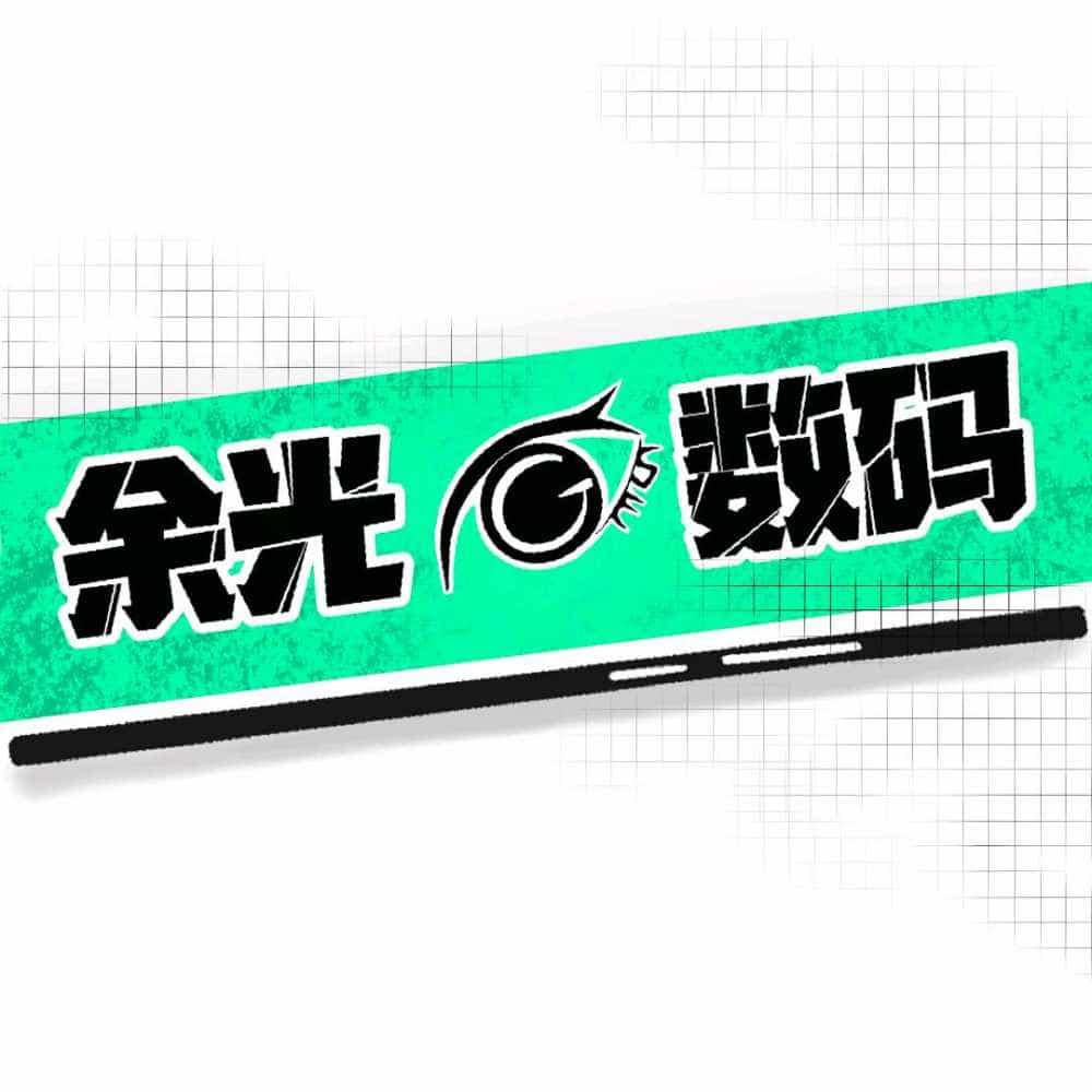 余光看数码