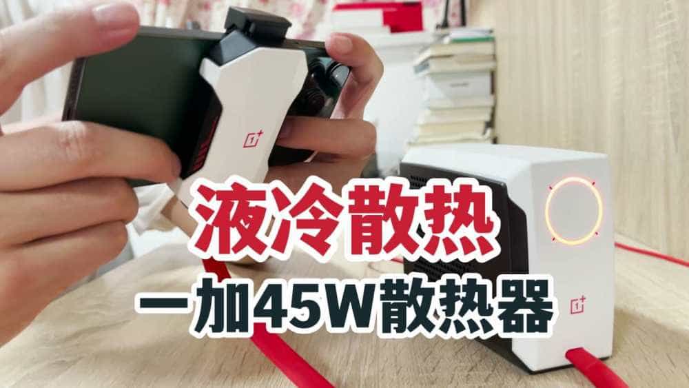 液冷散热!一加45W散热器背夹版开箱体验!