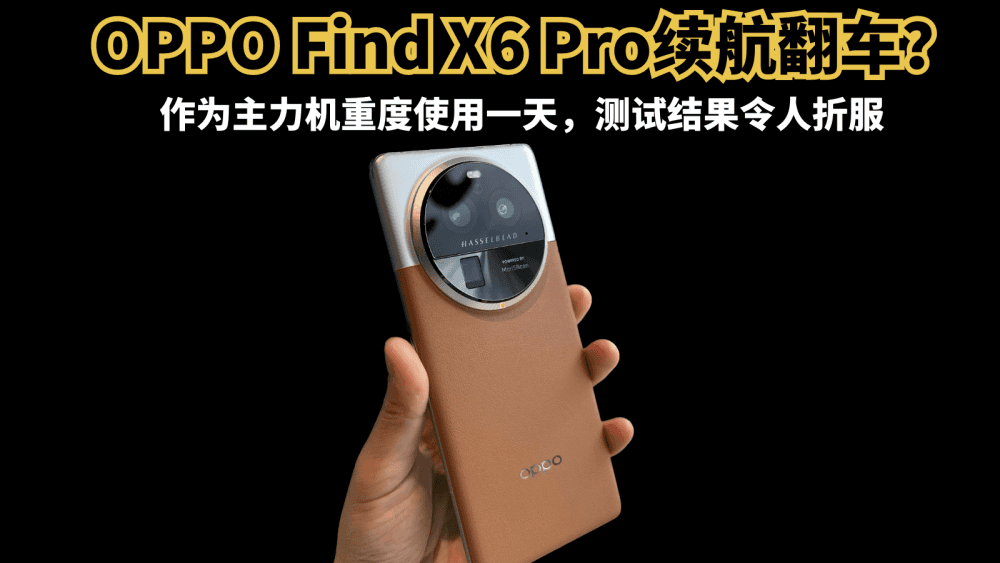 OPPO Find X6 Pro续航翻车?作为主力机重度使用一天,结果很意外
