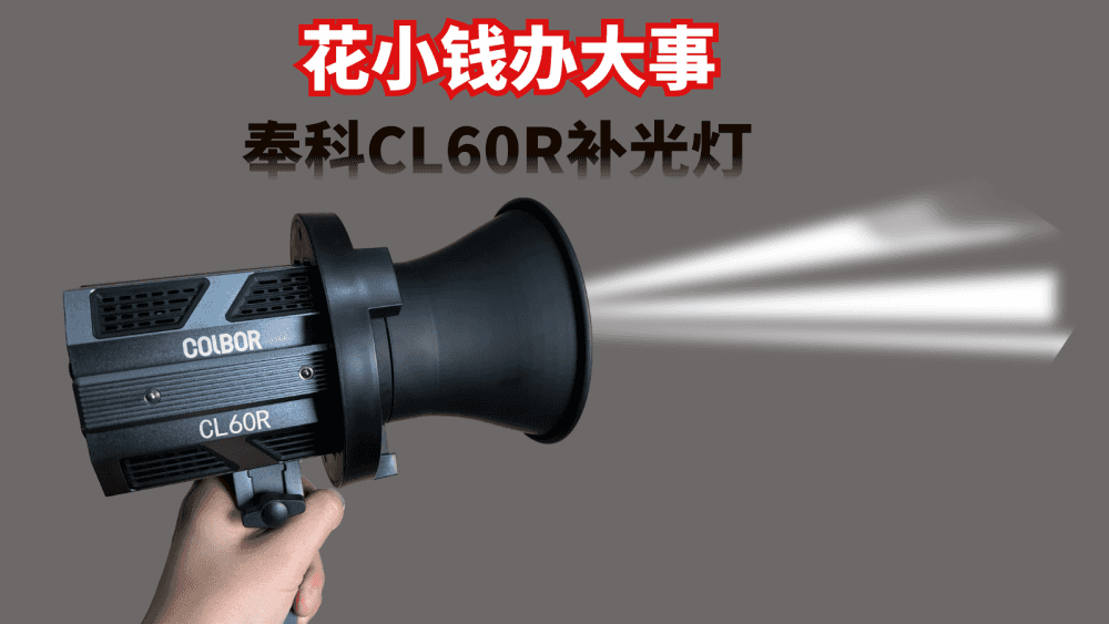 花小钱办大事,奉科CL60R补光灯,小巧便携,足以照亮你的美
