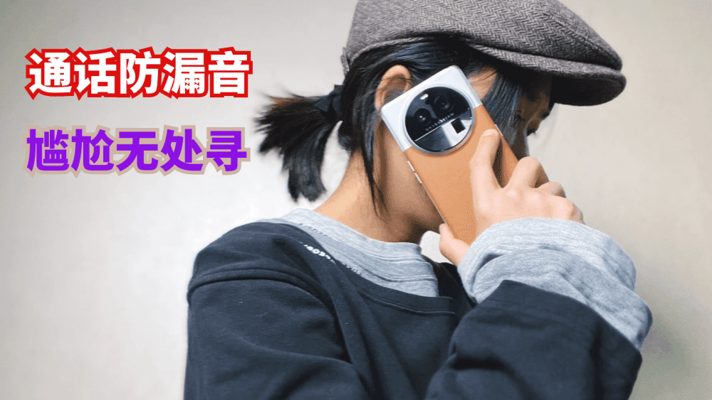 通话防漏音,尴尬无处寻,用OPPO Find X6打电话真的很安心