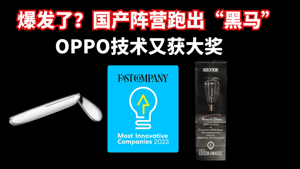 爆发了?国产阵营跑出“黑马”,OPPO技术又获大奖