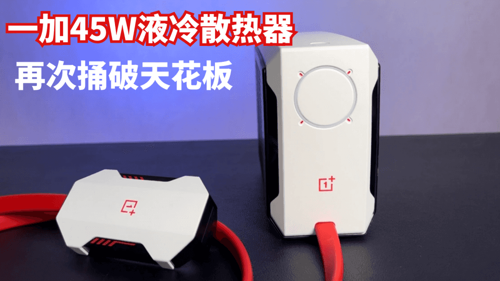 再次捅破天花板，一加45W液冷散热器，简直就是游戏玩家的福音