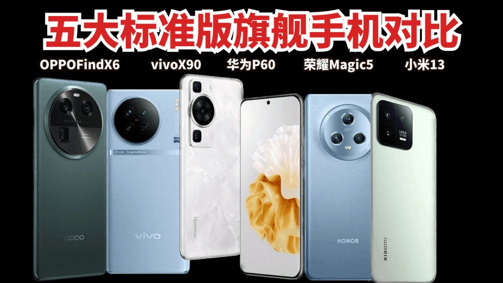 哪家的标准版旗舰最值得入手?对比五款热门机型,价格在4000左右
