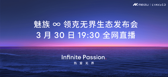魅族 ∞ 领克无界生态发布会