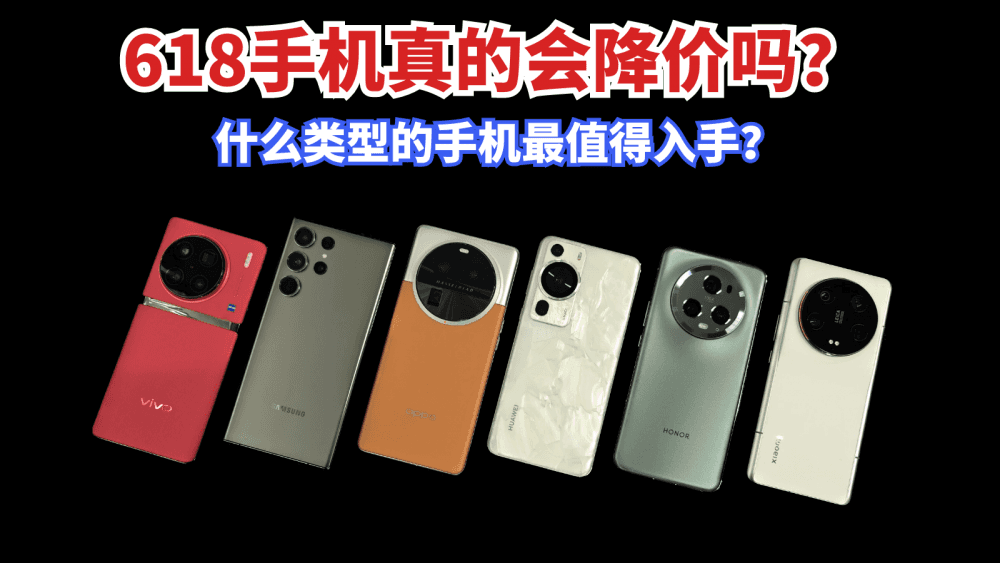 618手机真的会降价吗?什么样的手机最值得入手?看完提前做准备