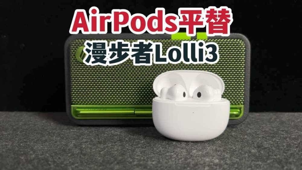 「AirPods平替」漫步者Lolli3:骁龙畅听!我很爱听!