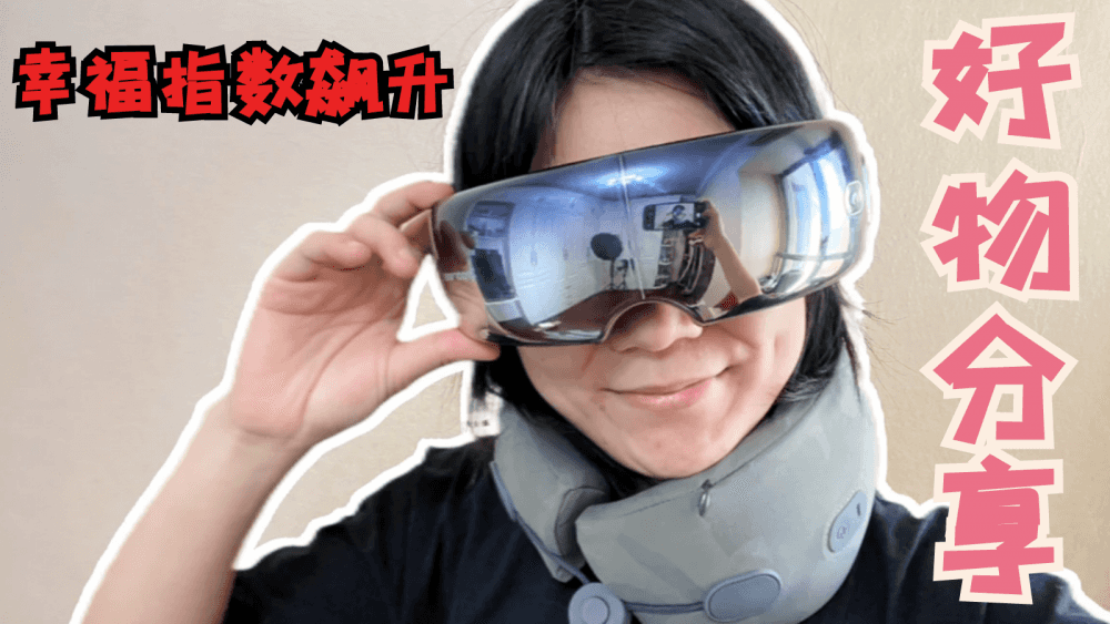 提升幸福指数的好物分享：锐珀尔眼部按摩仪和U型枕，旦用难回