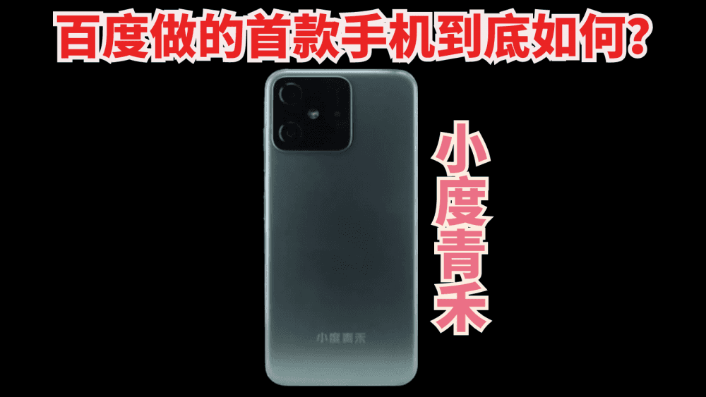 百度竟然跨界去做手机了,多少有点好奇,会得到消费者的青睐吗?