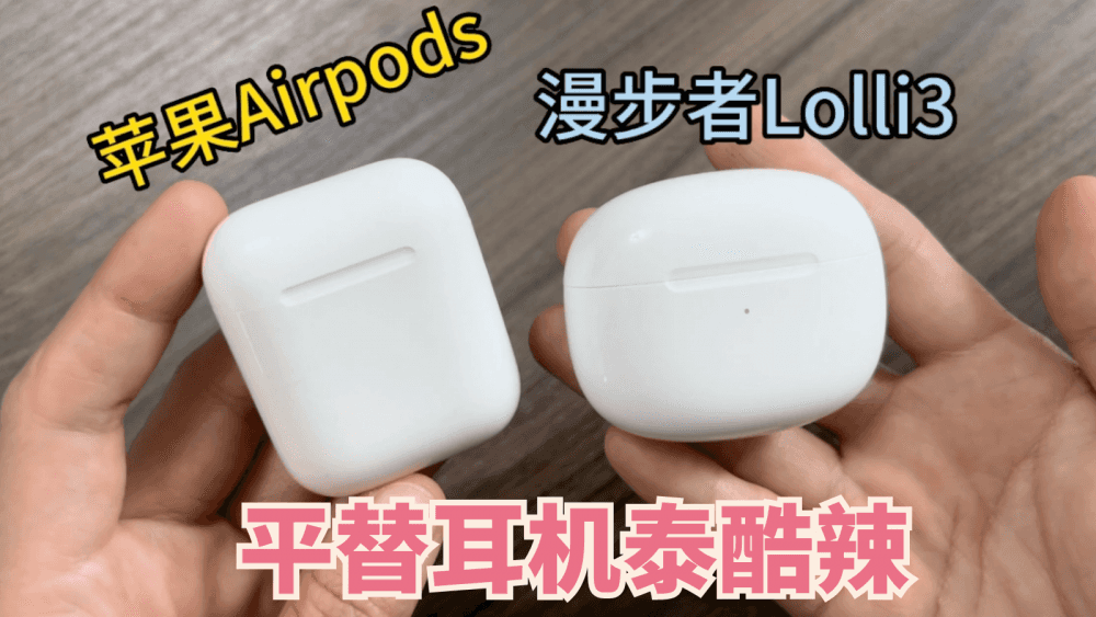 苹果AirPods平替，低预算解决方案：漫步者Lolli3蓝牙耳机