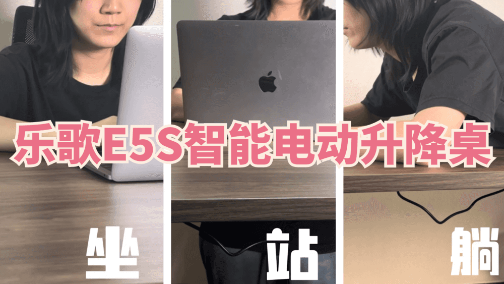 坐站交替健康办公，用了乐歌E5S智能电动升降桌，简直太快乐了