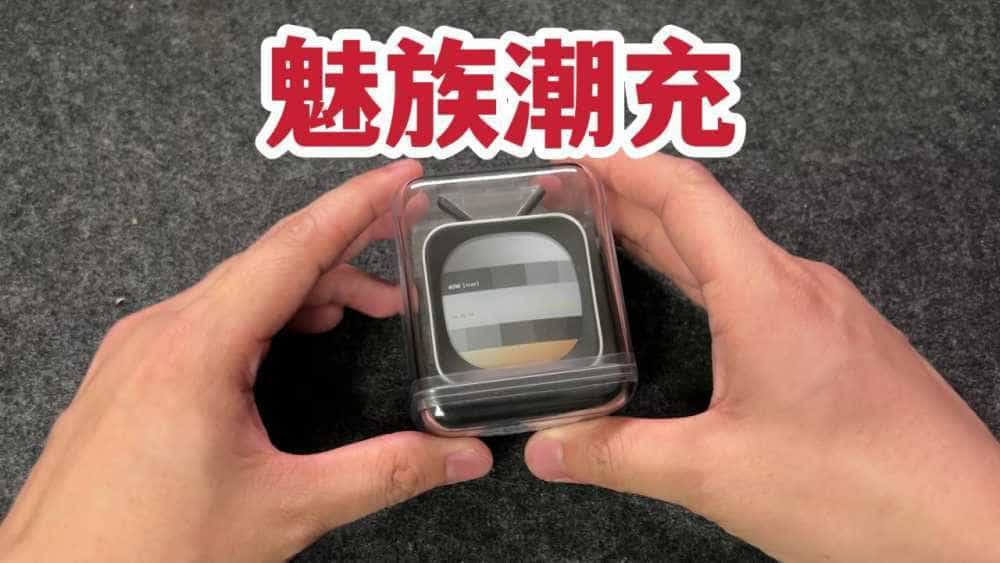 百元40瓦?魅族PANDAER AI小电视桌面潮充开箱!