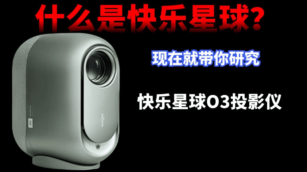 什么是快乐星球？现在就带你研究：快乐星球O3投影仪使用评测