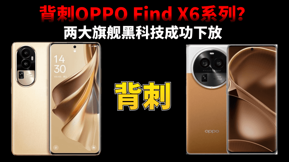 背刺OPPO Find X6系列?Reno10系列获老大哥真传,两大旗舰黑科技成功下放